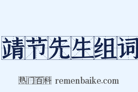 靖节先生组词是什么意思的图片